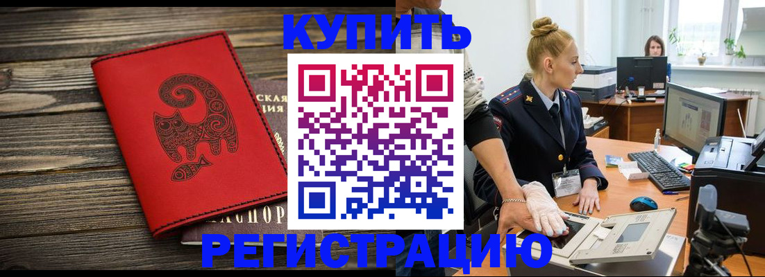 купить прописку в Буинске